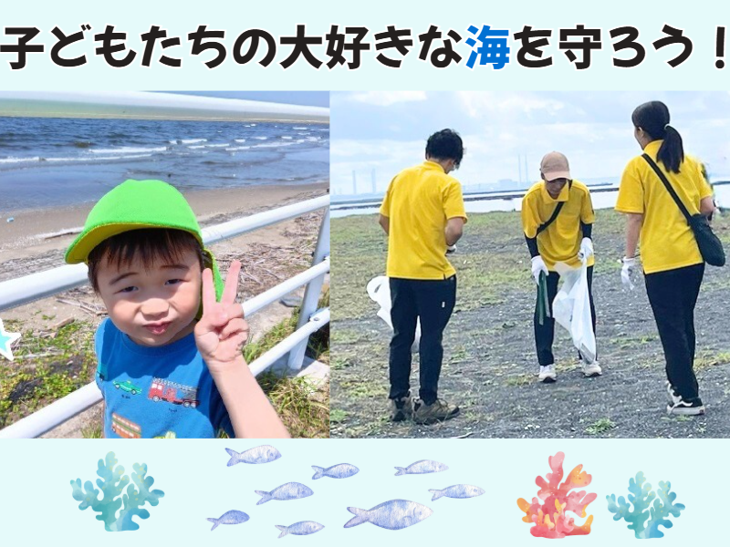 【メディア掲載】子どもたちの大好きな海を守ろう！