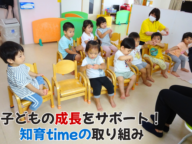 子どもの成長をサポート！知育timeの取り組み