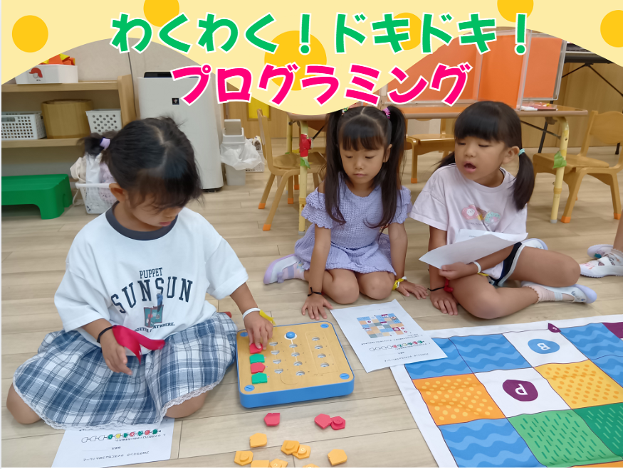 わくわく！ドキドキ！プログラミング☆