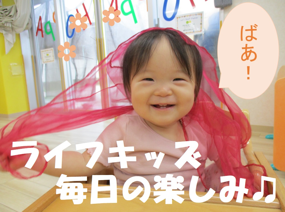 ライフキッズ　毎日の楽しみ🎵