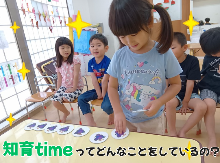 知育timeってどんなことをしているの❓