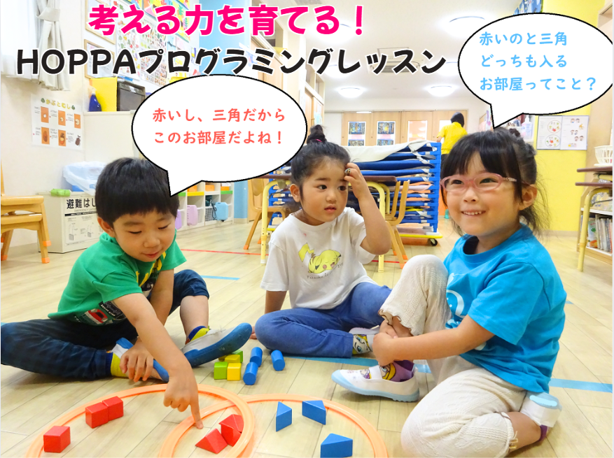 考える力を育てる！HOPPAプログラミングレッスン