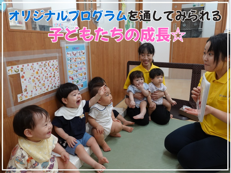オリジナルプログラムを通してみられる子どもたちの成長☆