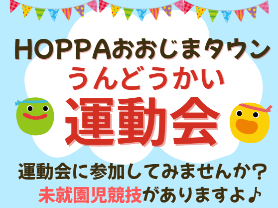 【東京都江東区】園体験イベント開催のお知らせ～うんどうかい～【HOPPAおおじまタウン】