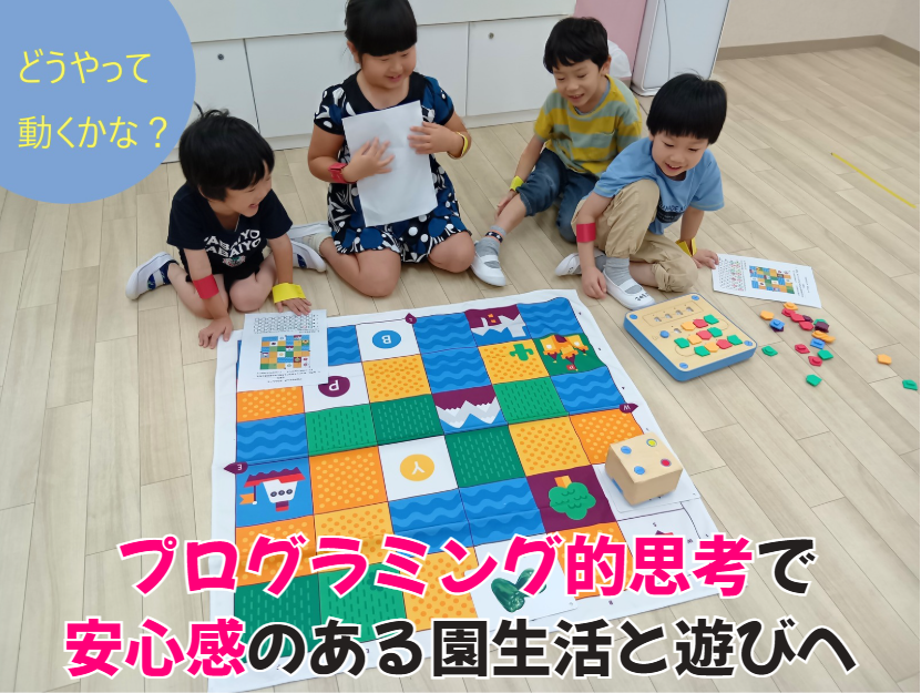 プログラミング的思考で安心感のある園生活と遊びへ🌈