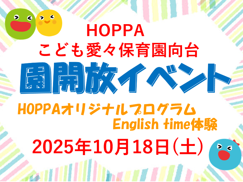 【西東京市】園開放イベント開催のお知らせ～English time体験～【HOPPAこども愛々保育園向台】