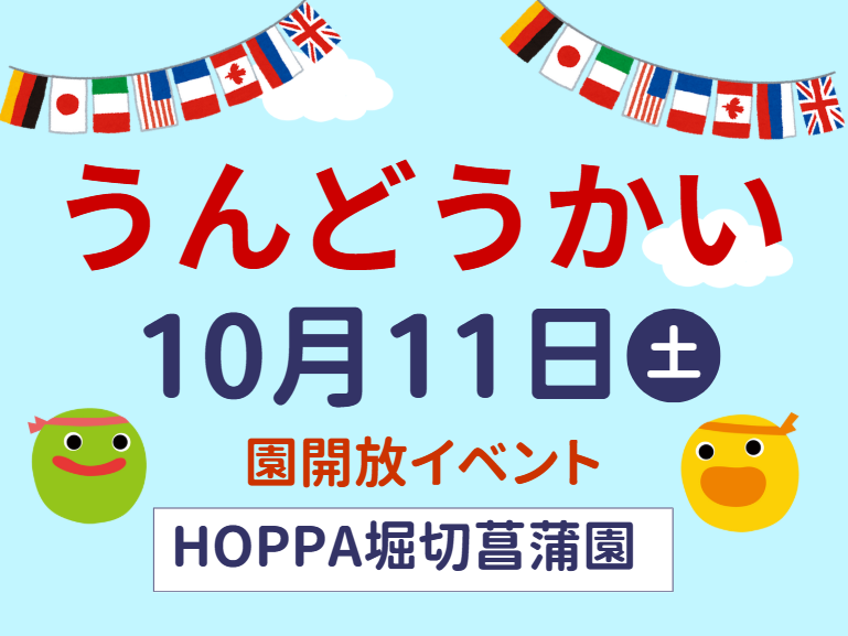 【東京都葛飾区】園体験イベント～運動会に遊びにおいでよ！～【HOPPA堀切菖蒲園】