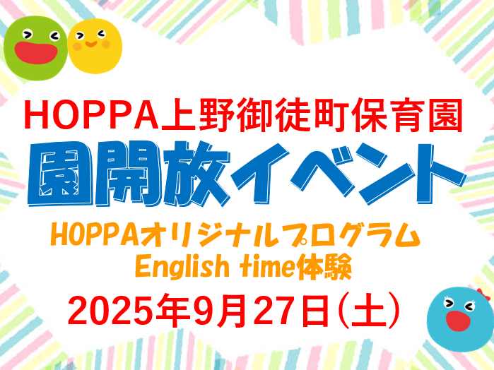 【東京都台東区】園体験イベント開催のお知らせ~English time体験~【HOPPA上野御徒町保育園】