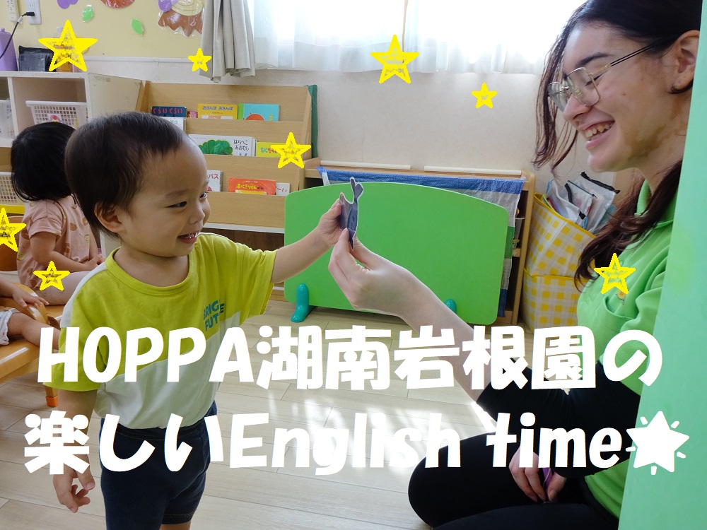 HOPPA湖南岩根園の楽しいEnglish time🌟