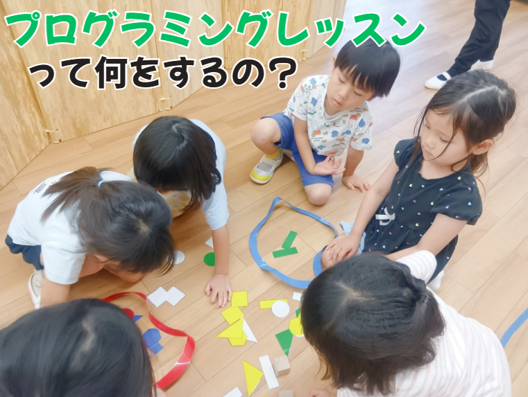 プログラミングレッスンって何をするの?