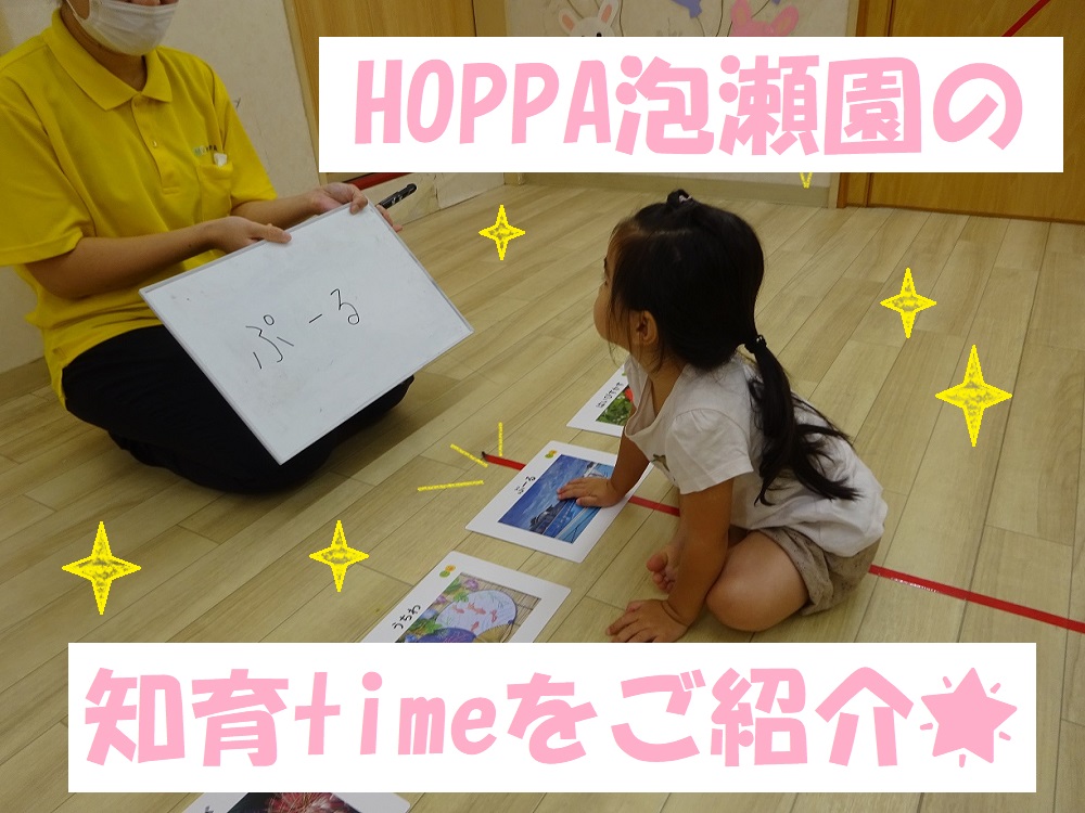 HOPPA泡瀬園の知育timeをご紹介✨