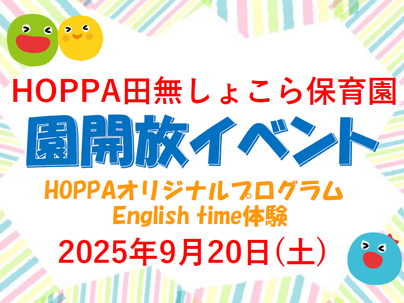 【西東京市】園体験イベント開催のお知らせ~English time体験~【HOPPA田無しょこら保育園】