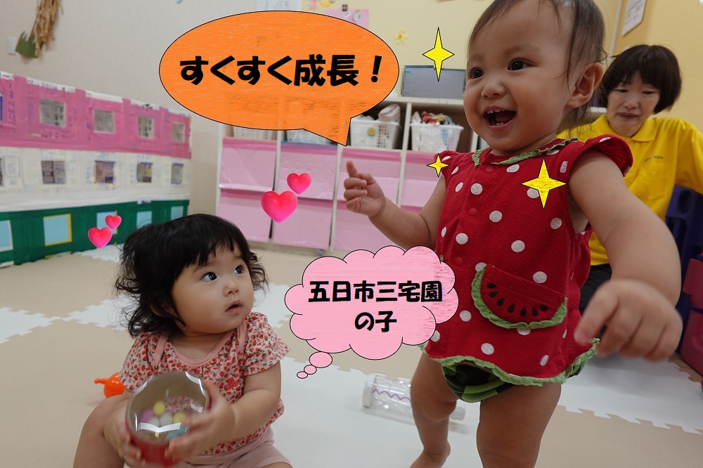 すくすく成長★五日市三宅っ子