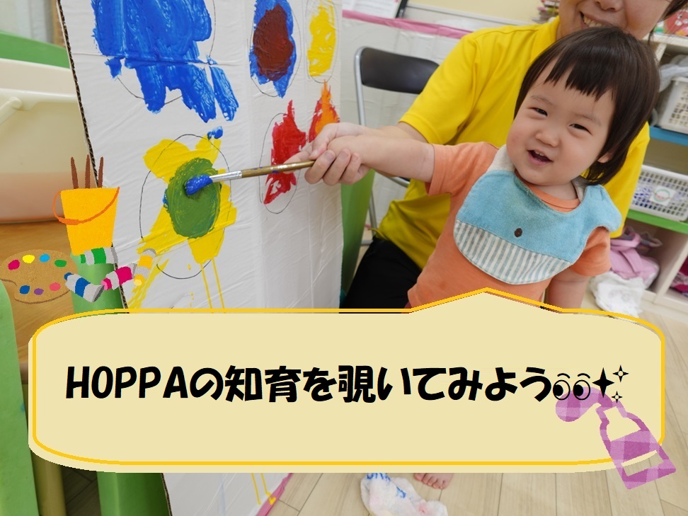 HOPPAの知育を覗いてみよう👀✨