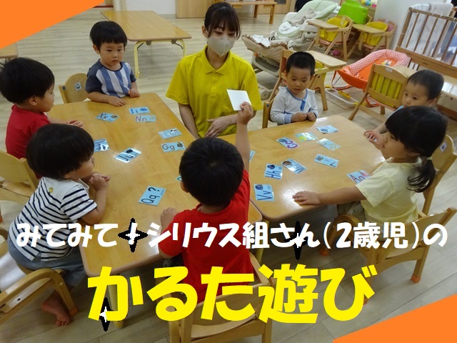 【動画あり】みてみて!シリウス組さん(2歳児)のかるた遊び