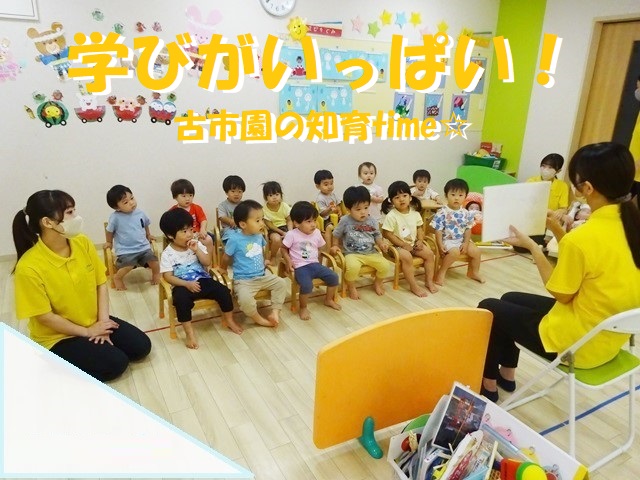 【動画あり】学びがいっぱい！古市園の知育time☆