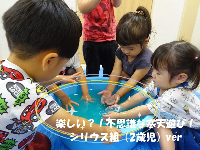 【動画あり】楽しい？！不思議な寒天遊び！シリウス組（2歳児）ver