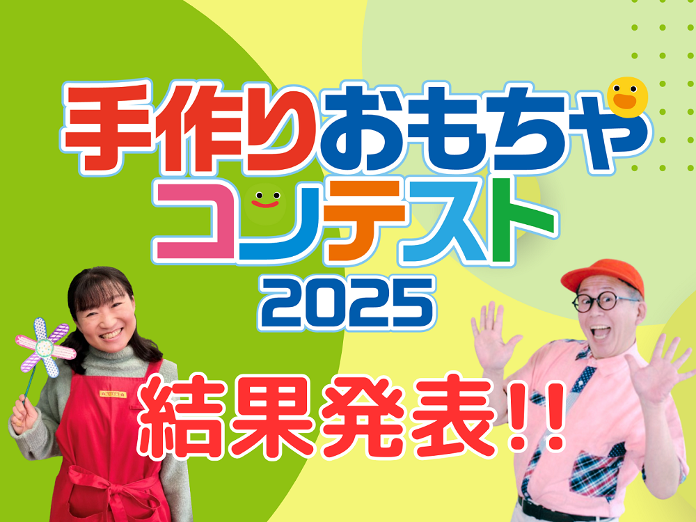 【速報】「手作りおもちゃコンテスト 2025 結果発表!」京進のほいくえん HOPPA