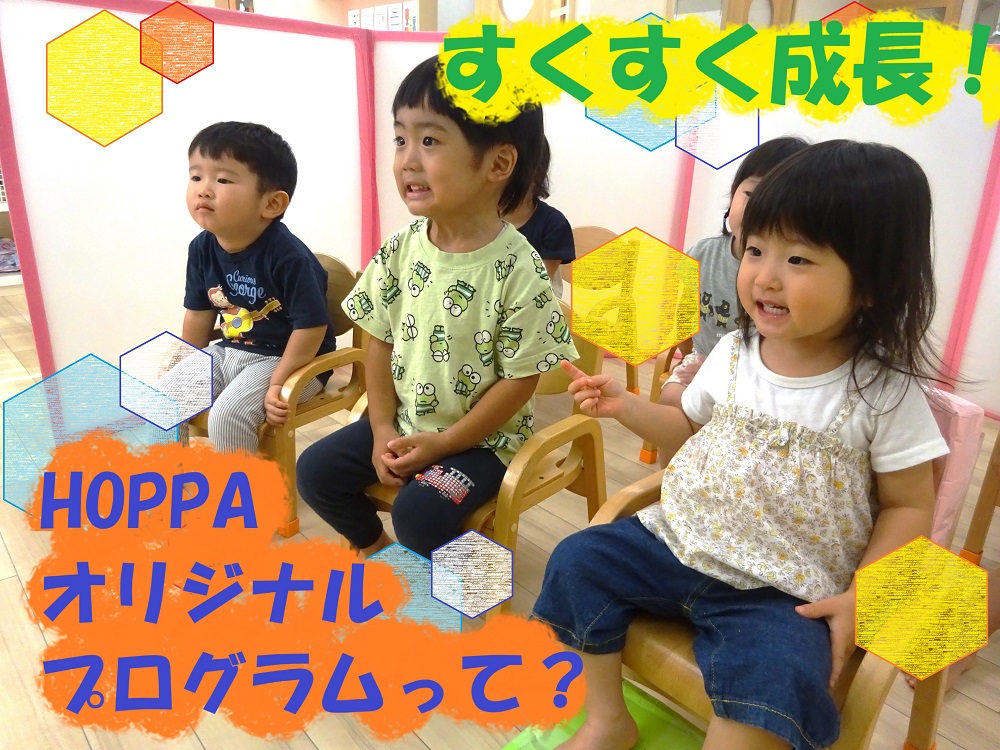 すくすく成長！HOPPAオリジナルプログラムって？
