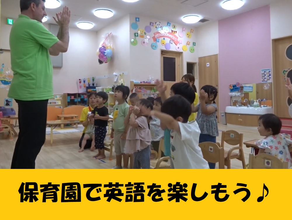 【動画あり】保育園で英語を楽しもう★
