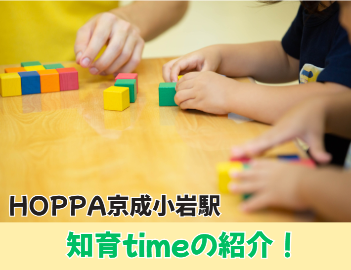 【HOPPA京成小岩駅】知育timeの紹介！