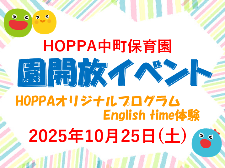 【東京都目黒区】園体験イベント開催のお知らせ～English time体験～【HOPPA中町保育園】