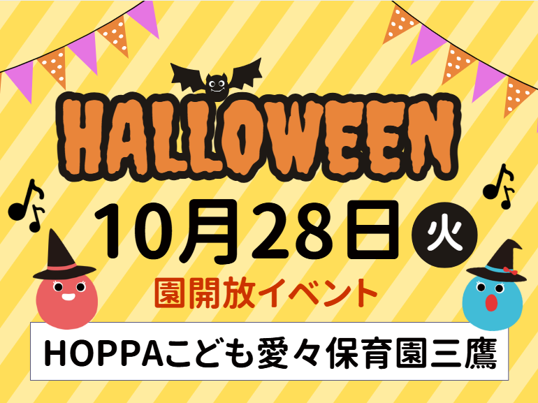 【東京都三鷹市】園体験イベント開催のお知らせ～ハロウィン🎃～【HOPPAこども愛々保育園三鷹】