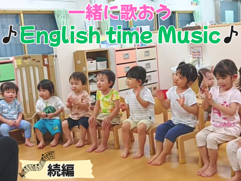 【動画あり】一緒に歌おう♪English time Music♪【続編】