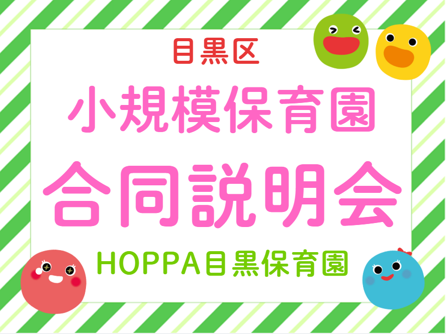 【東京都目黒区】目黒区小規模保育園合同説明会のお知らせ【HOPPA目黒保育園】