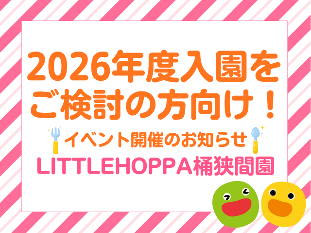 【愛知県名古屋市イベント情報】園体験イベントのお知らせ！HOPPAの給食をのぞいてみよう👀✨【LITTLEHOPPA桶狭間園】