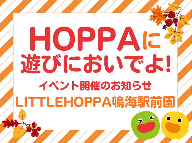 【愛知県名古屋市イベント情報】English体験イベント開催！【LITTLEHOPPA鳴海駅前園】