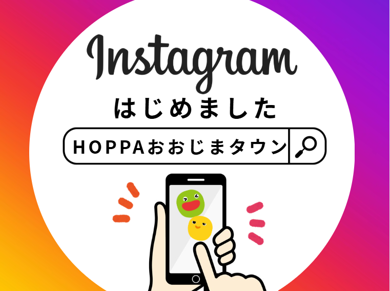 【HOPPAおおじまタウン】Instagramはじめました!