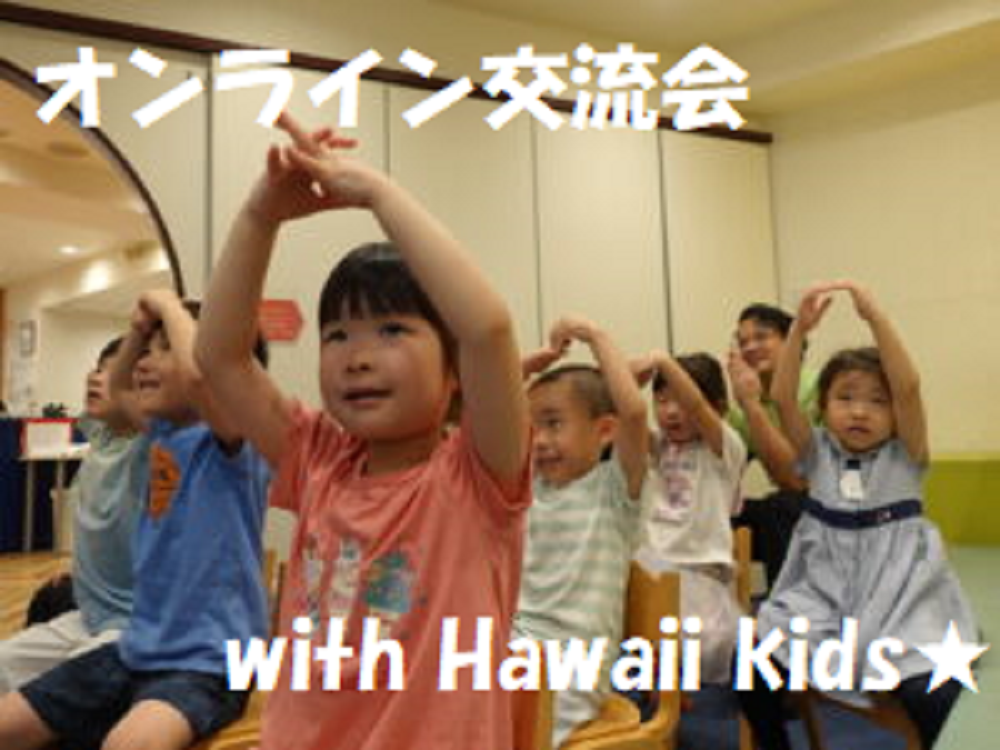 オンライン交流会 with Hawaii kids★