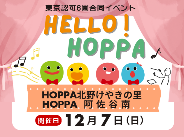 【東京都杉並区】合同イベント開催~Hello!HOPPA~【HOPPA阿佐谷南】