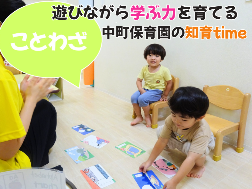 遊びながら学ぶ力を育てる、中町保育園の知育time