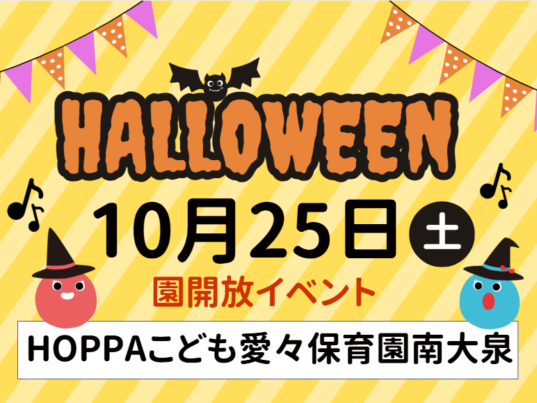 【東京都練馬区】園開放イベント開催のお知らせ～ハロウィン🎃～【HOPPAこども愛々保育園南大泉】