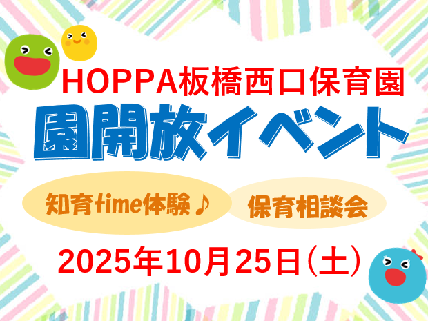 【東京都板橋区】園体験イベント開催のお知らせ~知育time体験・保育相談会~【HOPPA板橋西口保育園】
