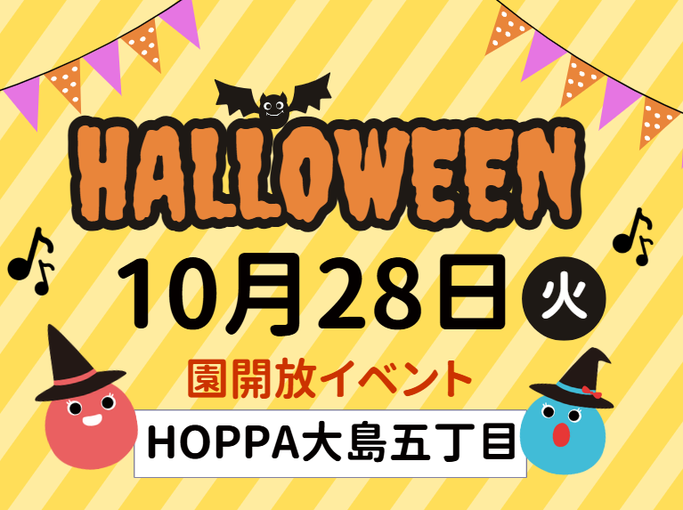 【神奈川県川崎市】園体験イベント開催のお知らせ~親子でハロウィン散歩~【HOPPA大島五丁目】
