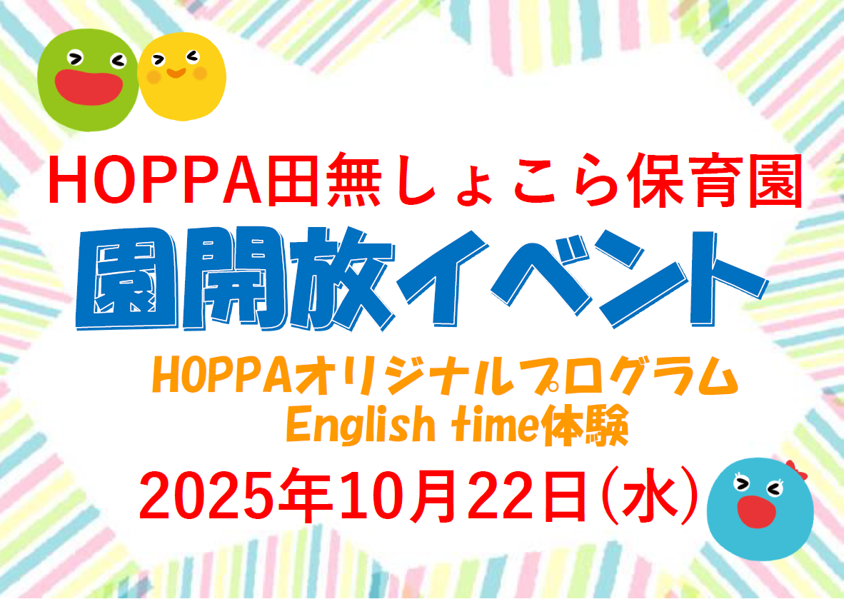 【西東京市】園体験イベント開催のお知らせ～English time体験～【HOPPA田無しょこら保育園】
