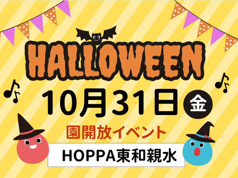 【東京都足立区】園体験イベント開催のお知らせ~ハロウィン🎃~【HOPPA東和親水】
