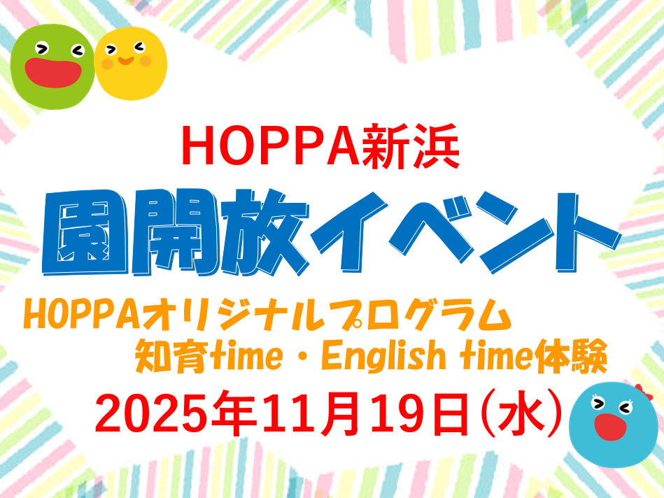 【千葉県市川市】園体験イベント開催のお知らせ～知育＆English time体験会～【HOPPA新浜】
