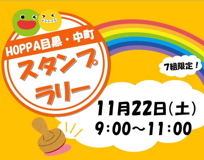 【東京都目黒区】園体験イベント開催のお知らせ~スタンプラリー~【HOPPA中町保育園】