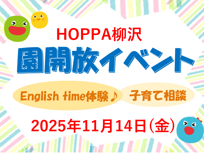 【西東京市】保育園体験イベント開催のお知らせ~English time体験~【HOPPA柳沢】