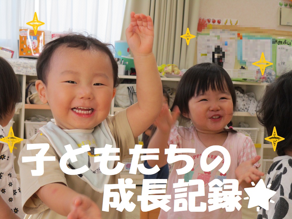 子どもたちの成長記録🌟