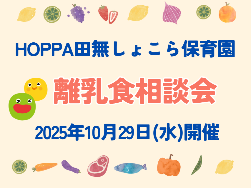 【西東京市】園体験イベント開催～離乳食＆子育て相談会～【HOPPA田無しょこら保育園】