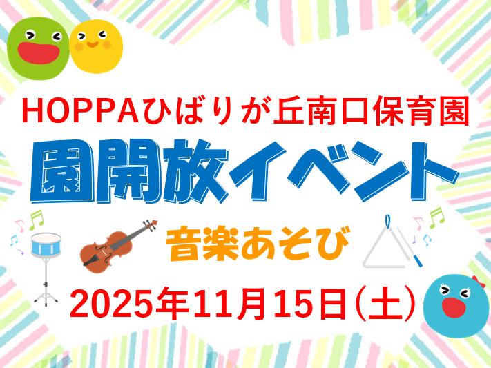 【西東京市】園体験イベント開催のお知らせ~音楽あそび~【HOPPAひばりが丘南口保育園】
