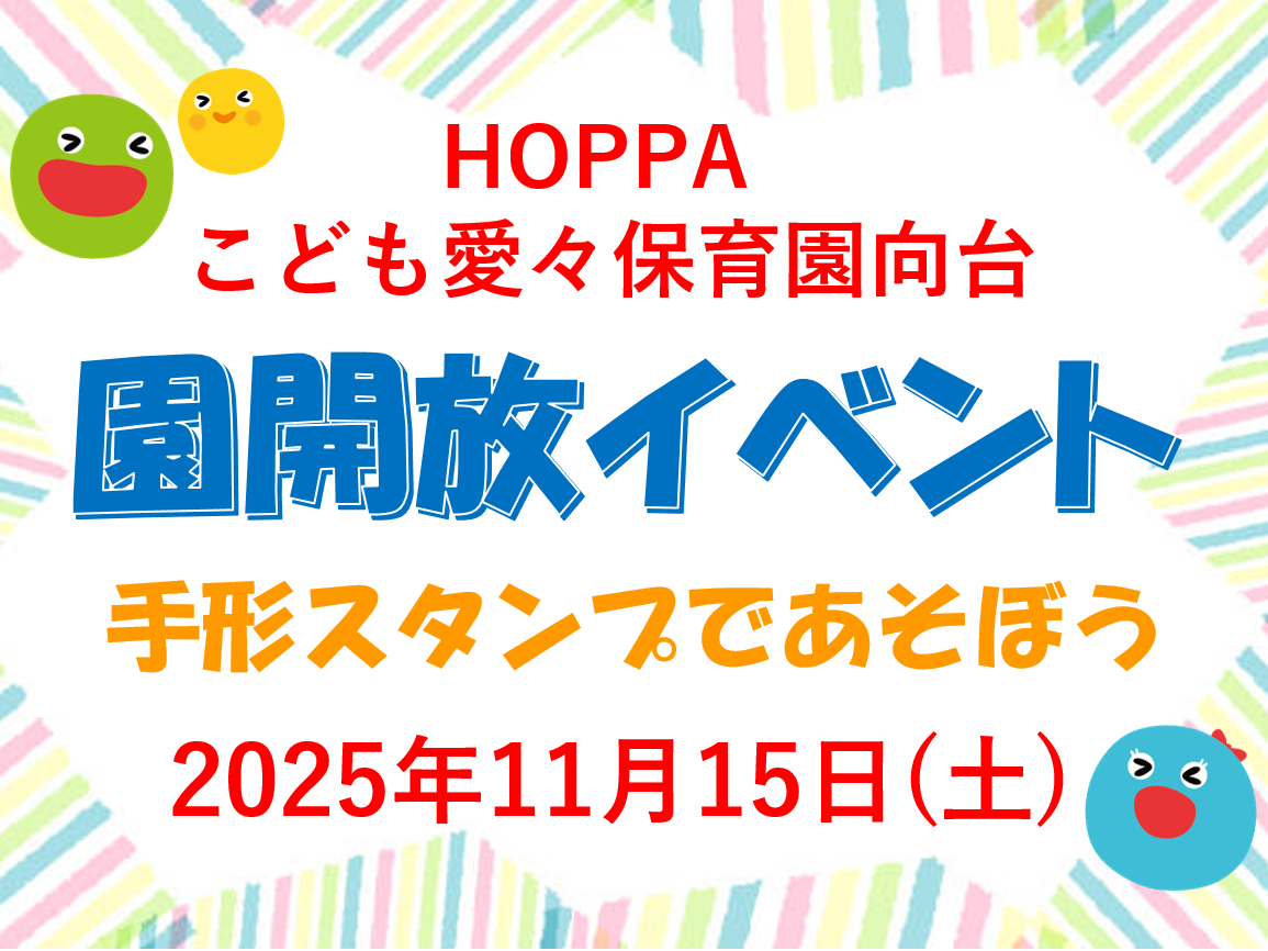 【西東京市】園開放イベント開催のお知らせ~手形スタンプであそぼう~【HOPPAこども愛々保育園向台】