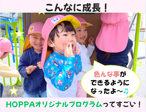 【動画あり】こんなに成長！HOPPAオリジナルプログラムってすごい！