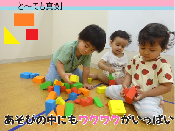 あそびの中にもワクワクいっぱい　