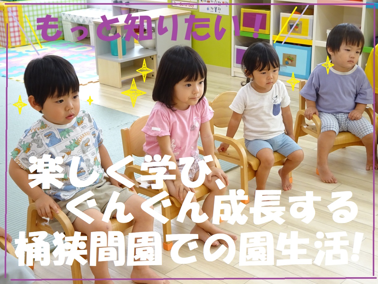 楽しく学び、ぐんぐん成長する!桶狭間園での園生活!